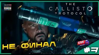 Финал Был Близко | The Callisto Protocol | Прохождение | #7