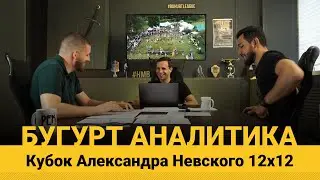 Бугурт Аналитика турнира 12*12 Юн, Кунченко, Васильев