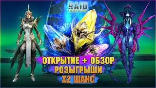 🔴х2 на Сакралы! | ОТКРЫТИЕ+ОБЗОРЫ+РОЗЫГРЫШИ - Raid: Shadow legends