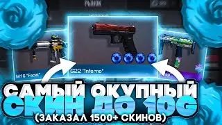 ТРЕЙДИНГ ВСЕГДА В ПЛЮС Standoff 2 | ЛУЧШИЙ СКИН ДЛЯ ТРЕЙДА