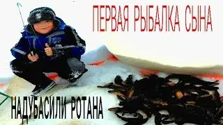 Надубасили ротана!!! Первая рыбалка сына!!!