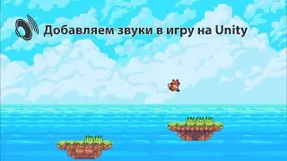 Уроки по Unity #13.3 Создаём Платформер! Добавляем звуки в игру!Видео 04.
