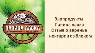 Экопродукты Папина Лавка Отзыв о варенье нектарин с яблоком