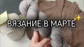 ✨ВЯЗАНИЕ В МАРТЕ ✨🌺✨ ПЛАН ✨