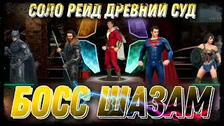 Босс Шазам - Соло Рейд Древний Суд Injustice 2 Mobile - Boss Shazam Black Adam Solo Raid