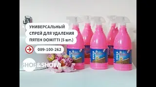 Универсальный спрей для удаления пятен Domitti (5 шт.).«Shop and Show» (МБТ)