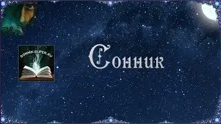 Сонник