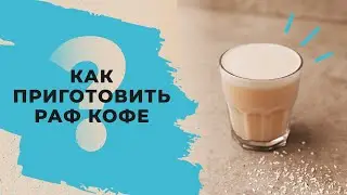 Как приготовить раф кофе в кофемашине? [РЕЦЕПТ ПРИГОТОВЛЕНИЯ] Как сделать раф кофе