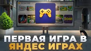 я ЗАРАБОТАЛ на своей ПЕРВОЙ ИГРЕ в яндекс играх! Какой доход? Подводные камни