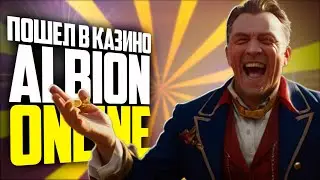 ALBION ONLINE ПОДПИСЧИК НАУЧИЛ ИГРАТЬ В КАЗИНО!