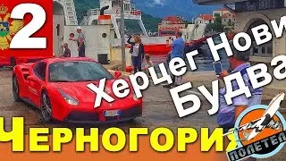 Будва и Херцег Нови/Отдых в Черногории: Факты, Истории, Лайфхаки, Экскурсии | Часть 2