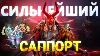 ЛУЧШИЙ САППОРТ ПАТЧА В ДОТА 2 | РОГАЛИК ГЕРОЯ