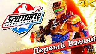 Splitgate: Arena Warfare - ПЕРВЫЙ ВЗГЛЯД ОТ EGD