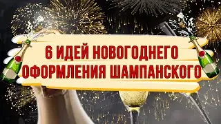 НОВОГОДНИЙ ДЕКОР ШАМПАНСКОГО. 6 оригинальных вариантов декора бутылки шампанского. DIY. 🍾