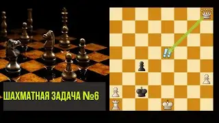 Решение шахматной задачи №6. Шахматы