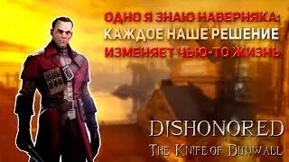 ✅Dishonored Knife of Dunwall | Пересказ сюжета