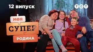 🏠 Працьовита родина зі спільною мрією | Моя суперродина — 12 випуск