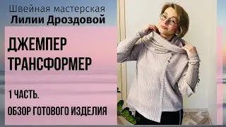 Джемпер трансформер. 1 часть. Обзор готового изделия