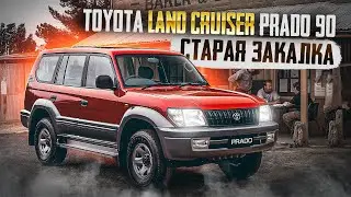 Land Cruiser Prado 90 | Легендарный внедорожник. Стоит ли покупать сейчас?