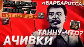 Новые ачивки! Барбаросса DLC No Step Back Hearts of Iron 4