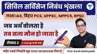 जब अर्थ बोलता है तब सत्य मौन हो जाता है | Sunil Kumar Singh | UPSC 2023-24