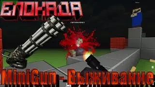 Блокада - MiniGun (выживание)