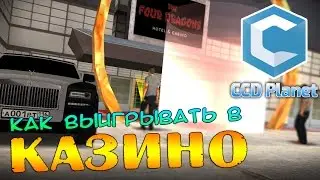 КАК ВЫИГРЫВАТЬ В КАЗИНО НА CCD PLANET [MTA]