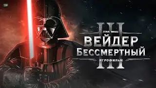 Вейдер Бессмертный - Эпизод 3. [Игрофильм] Русская озвучка | ТВ ЗВ