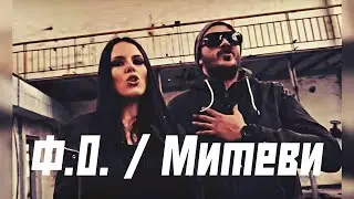 Ф.О. / Митеви - Mix