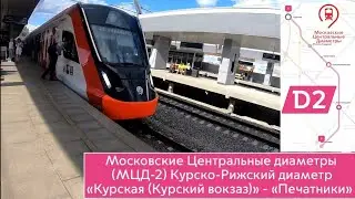 Московские Центральные диаметры (МЦД-2): Маршрут "Курская (Курский вокзал)" - "Печатники"