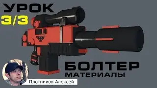 Уроки Cinema 4d. Урок 4 - Материалы. Текстурируем Болтер из игры Warhammer 40000. Часть 3/3