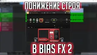 Понижение строя гитары в BIAS FX 2 | Tune Down Guitar with BIAS FX 2 Pitch Shifter