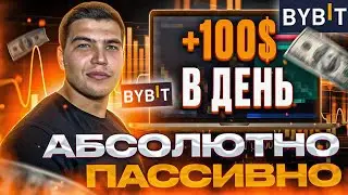 ВСЕ СПОСОБЫ ПАССИВНОГО ЗАРАБОТКА на BYBIT| Как ПАССИВНО зарабатывать на криптовалюте БЕЗ ВЛОЖЕНИЙ