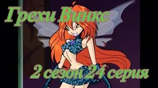 Грехи Винкс. 2 сезон 24 серия