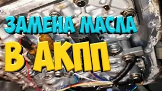 Правильная замена масла в автомате своими руками. Changing the oil in the machine with your own hand