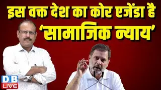 इस वक्त देश का कोर एजेंडा है ‘सामाजिक न्याय’ | Rahul Gandhi | INDIA | PM Modi | BJP | NDA | #dblive