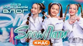 Без игрушек на SnowParty Кидс|ВЛОГ|Премьера песни 