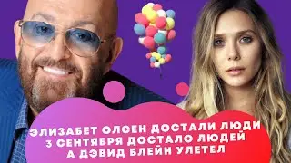 Не 3 сентября // Дэвид Блейн на шаре // Травля Элизабет Олсен в инсте — Новости дизайна и креатива
