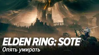 Elden Ring. Shadow of the Erdtree. Опять умирать