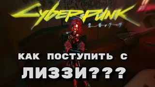 СЫГРАННАЯ РОЛЬ -- CYBERPUNK2077