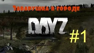 Dayz Epoch #1 "Заварушка в городе"