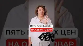 Что сделает НАЛОГОВАЯ если у вас разные цены?