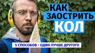 Как заточить КОЛ. 5 рабочих способов