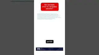 Как должен выглядеть отчет по настройке рекламной кампании #настройкарекламы #настройкаяндексдирект