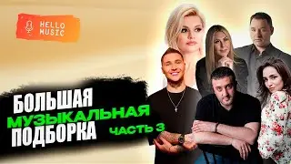 Большая музыкальная подборка Часть 3  🔥 @HelloMusicLtd