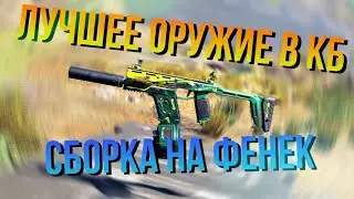 СБОРКА ФЕНЕК | ЛУЧШЕЕ ОРУЖИЕ В КБ | CALL OF DUTY MOBILE | КОДМ