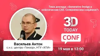 « Generative Design и классические CAE. Соперники или союзники?»