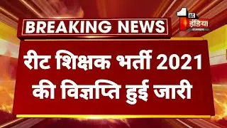 रीट शिक्षक भर्ती 2021 के सिलेबस, योग्यता, उत्तीर्ण अंक में बदलाव । परीक्षा और आवेदन तिथि क्या है