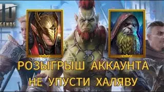 Розыгрыш аккаунта Raid Shadow Legends! Самый простой способ получить аккаунт бесплатно