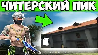 ЛУТАЮ ТОЛЬКО НОВЫЙ ПИК FREE FIRE ФРИ ФАЕР